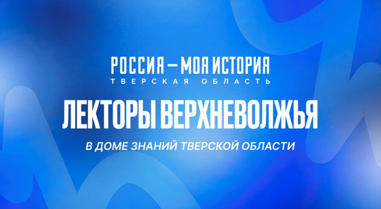 Стань лектором Верхневолжья