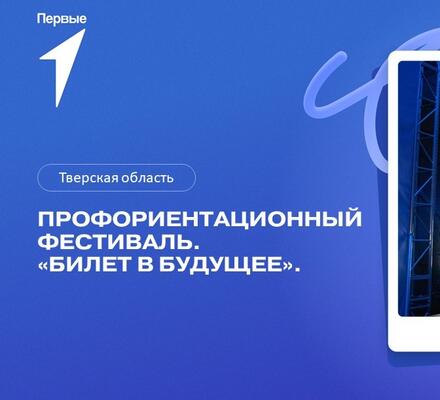 Профориентационный фестиваль «Билет в будущее». Тверская область