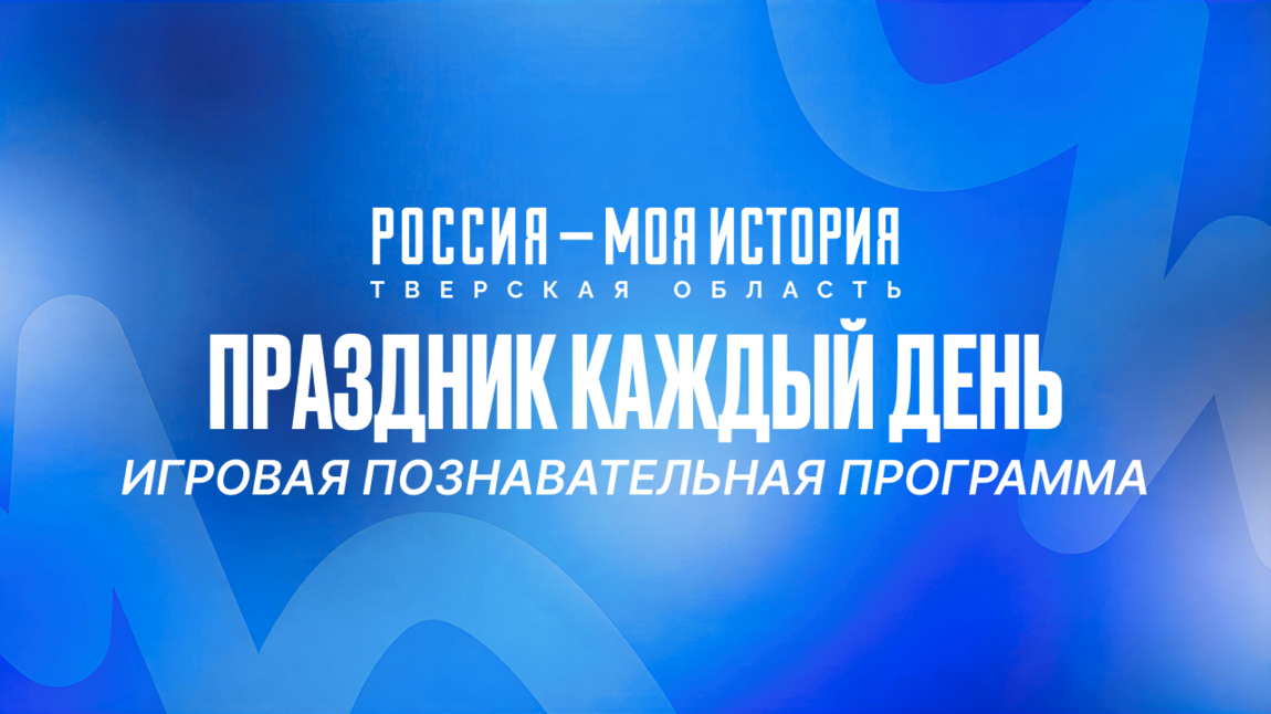 Праздник каждый день!