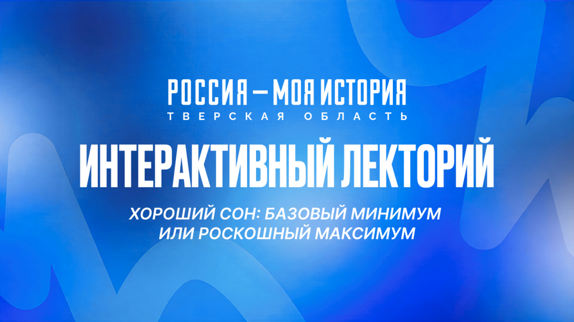 Хороший сон: базовый минимум или роскошный максимум?