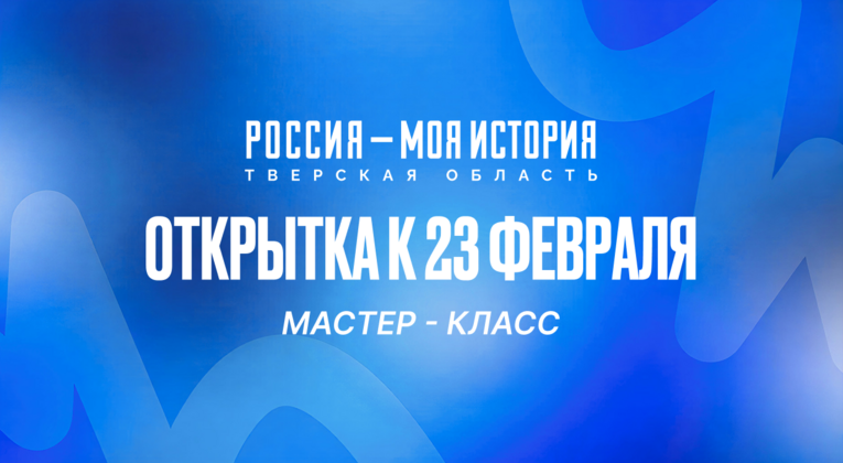 Мастер-класс: открытка к 23 февраля!