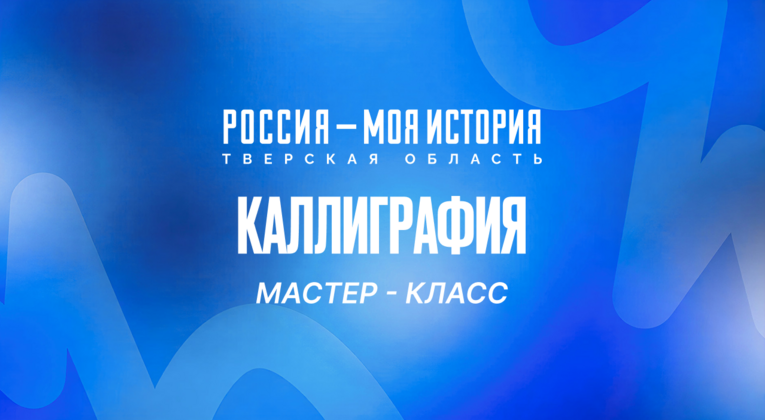 Мастер-класс по каллиграфии