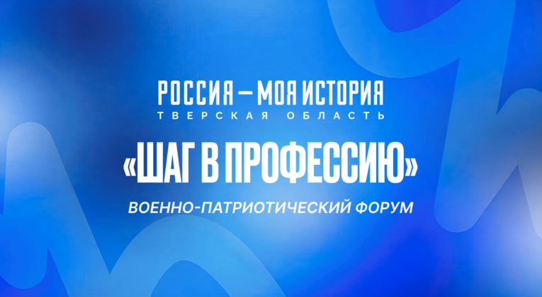 Военно-патриотический форум «Шаг в профессию»