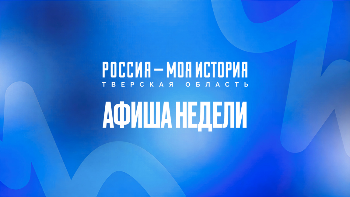 Афиша недели