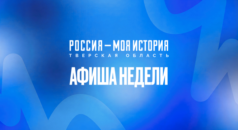 Афиша недели