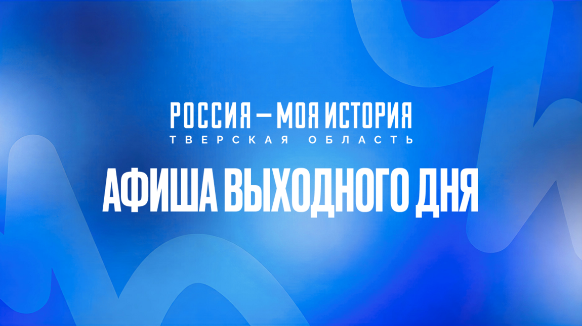 Афиша выходного дня