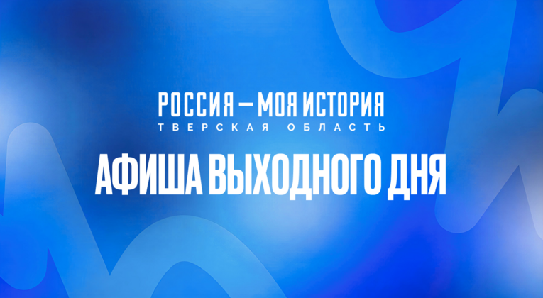 Афиша выходного дня