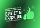 Всероссийский проект по ранней профессиональной ориентации школьников «Билет в будущее»