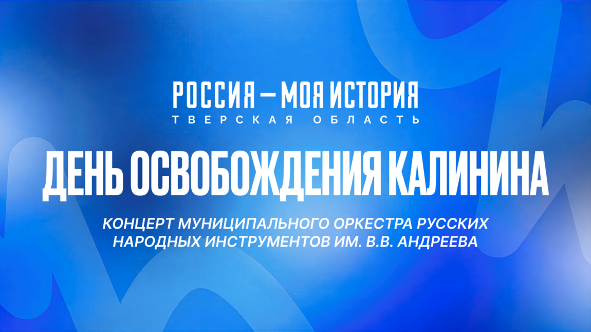 Концерт Муниципального оркестра русских народных инструментов им. В.В. Андреева
