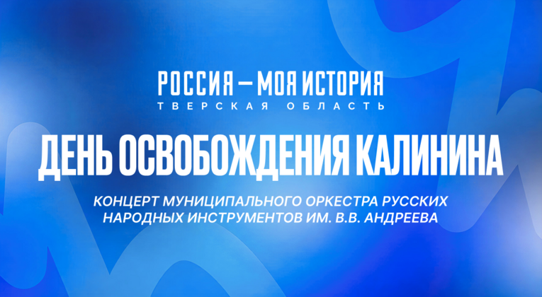 Концерт Муниципального оркестра русских народных инструментов им. В.В. Андреева
