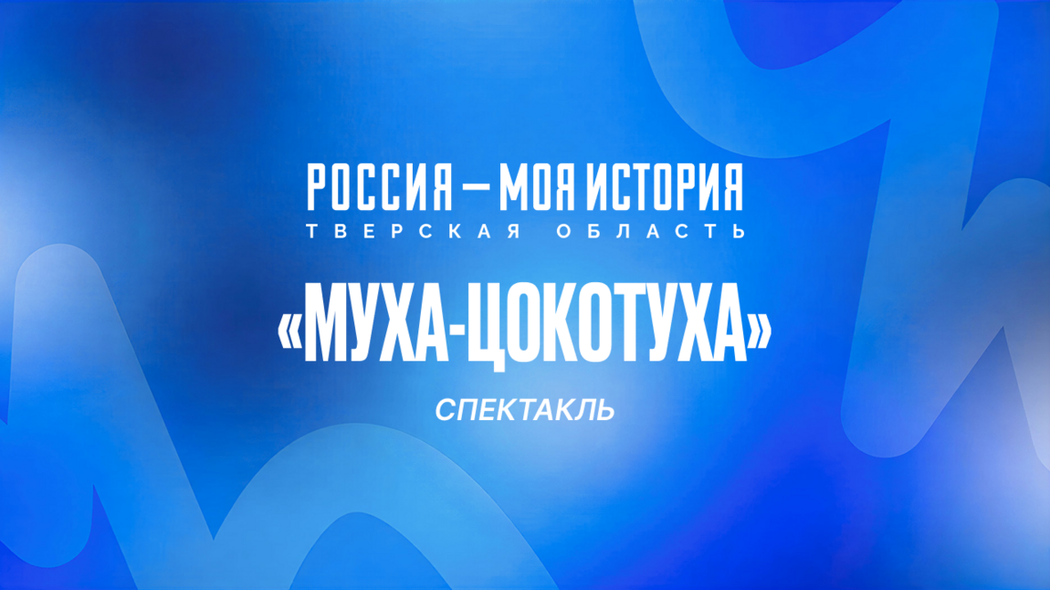 Спектакль «Муха-Цокотуха»