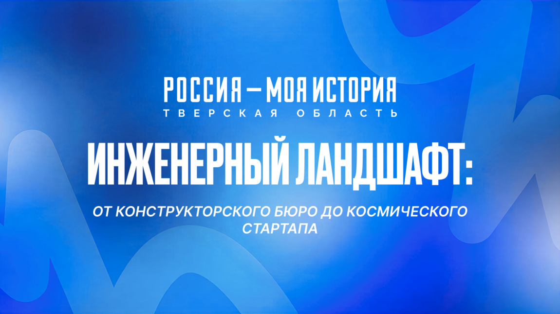 Инженерный ландшафт: от конструкторского бюро до космического стартапа