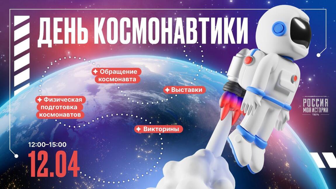 Отмечайте День космонавтики всмете с нами — проведем масштабный космический Фестиваль в парке «Россия — Моя история»