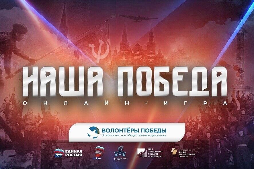 «Волонтеры Победы» запустили регистрацию на Всероссийскую военно-патриотическую игру «Наша Победа»