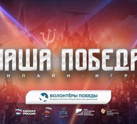 «Волонтеры Победы» запустили регистрацию на Всероссийскую военно-патриотическую игру «Наша Победа»