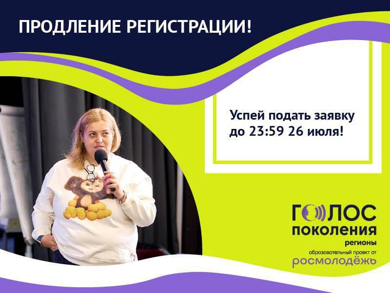 Продлеваем регистрацию на программу «Голос Поколения. Регионы»