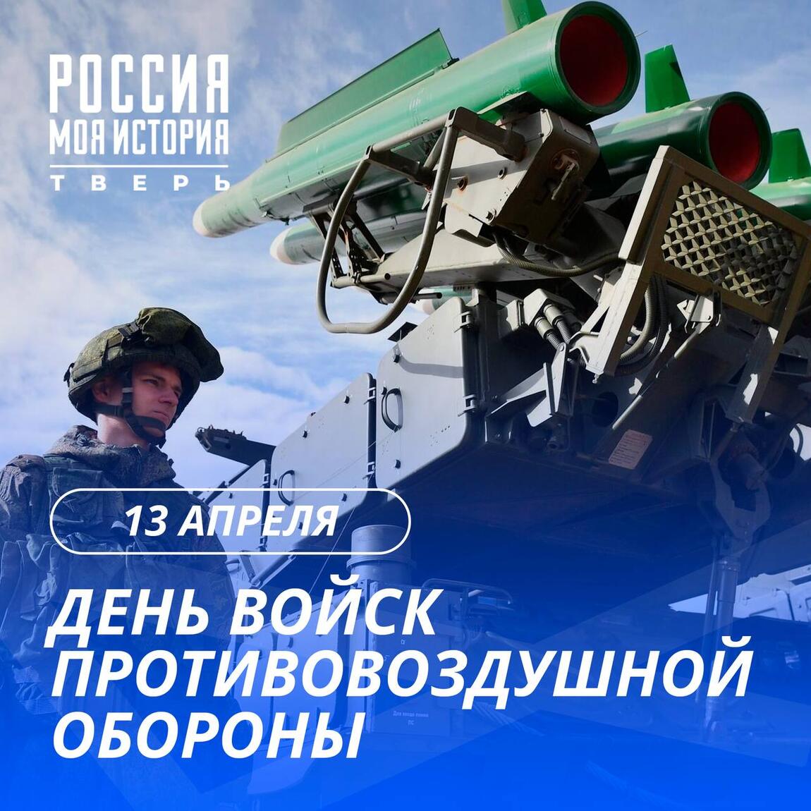 День войск противовоздушной обороны России