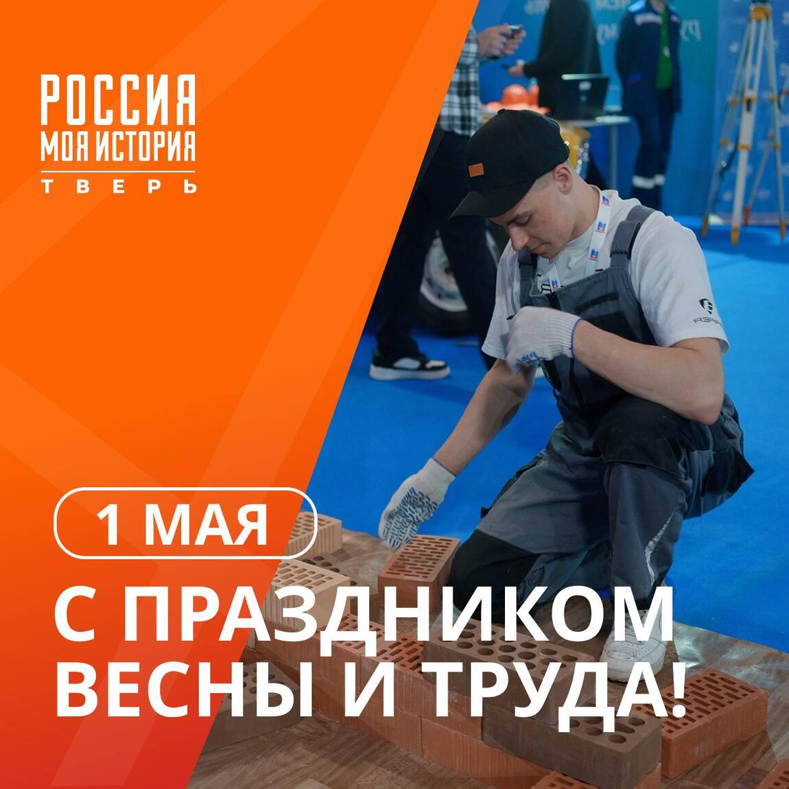 С Праздником Весны и Труда!