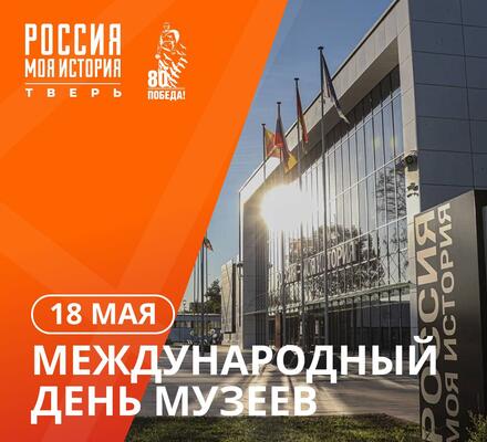 Международный день музеев