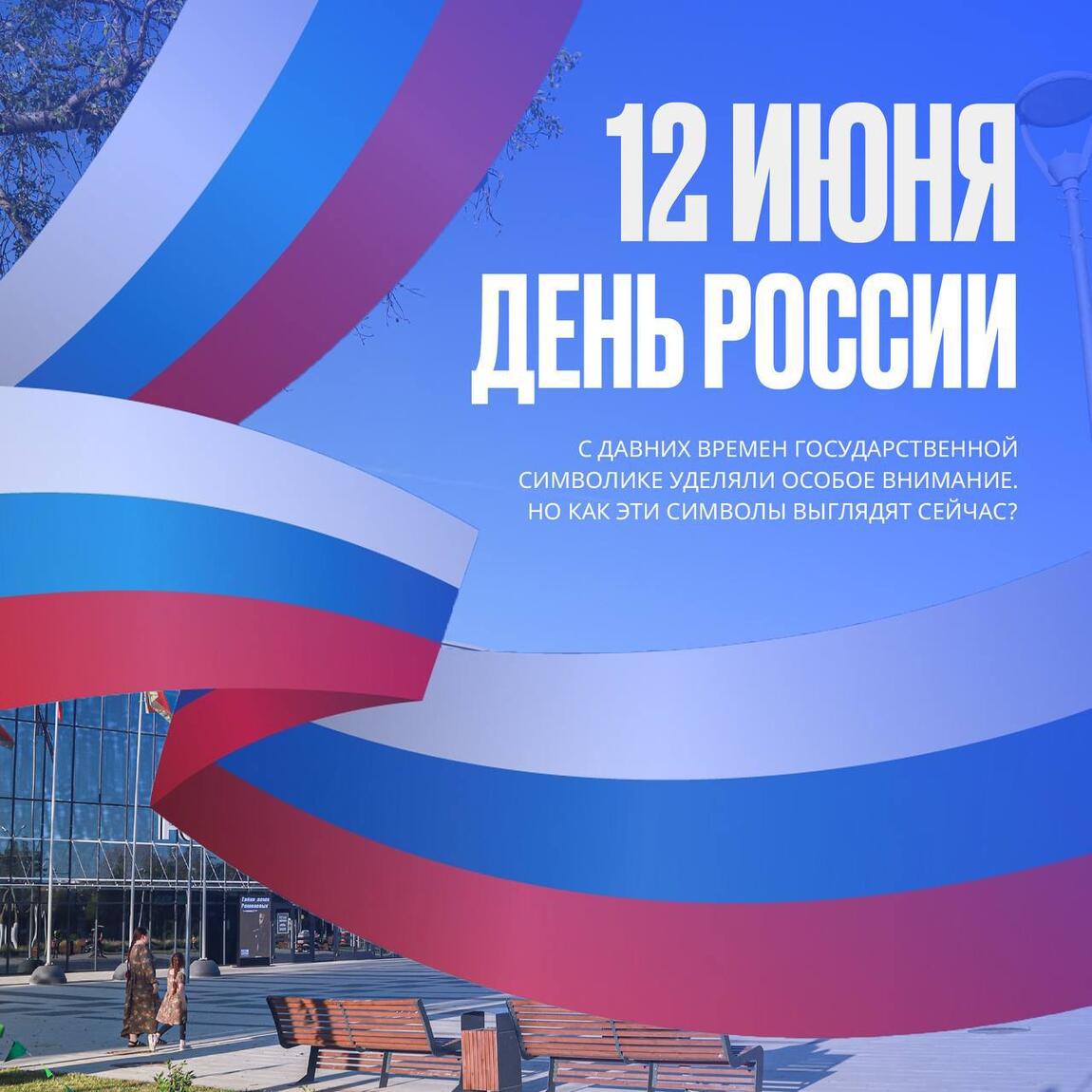 Поздравляем с Днём России