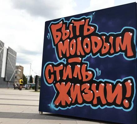 День молодёжи