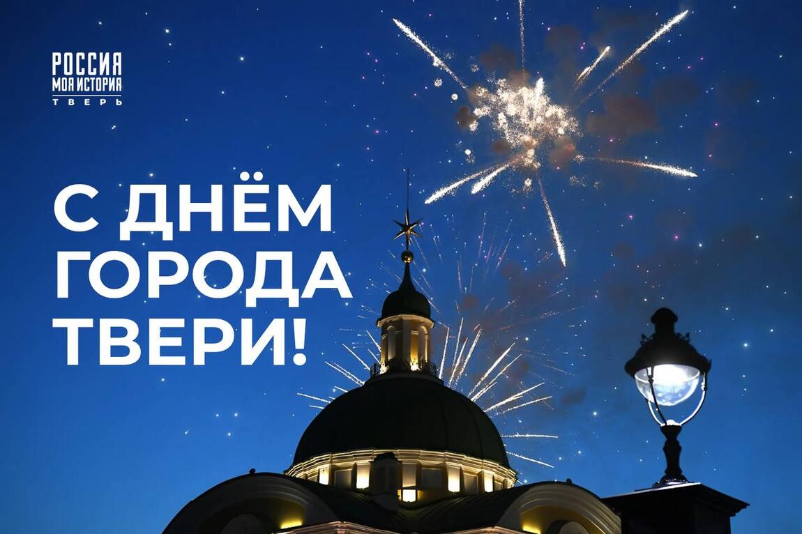 С 890-летием, Тверь