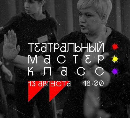 Театральный вечер