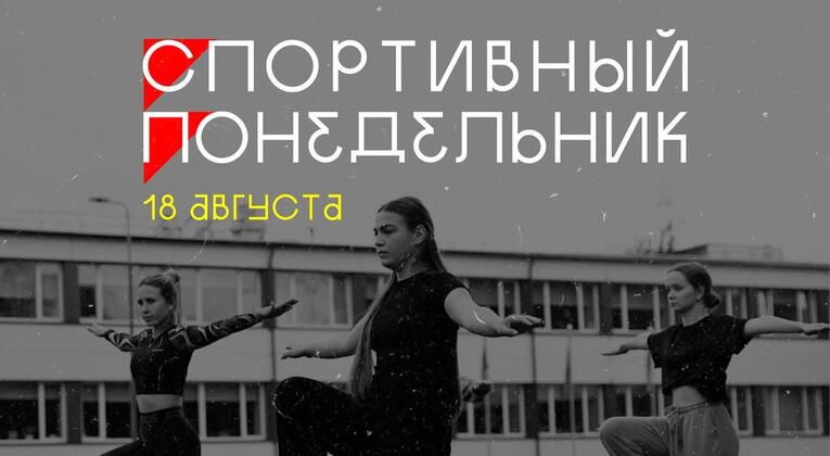 Активный понедельник