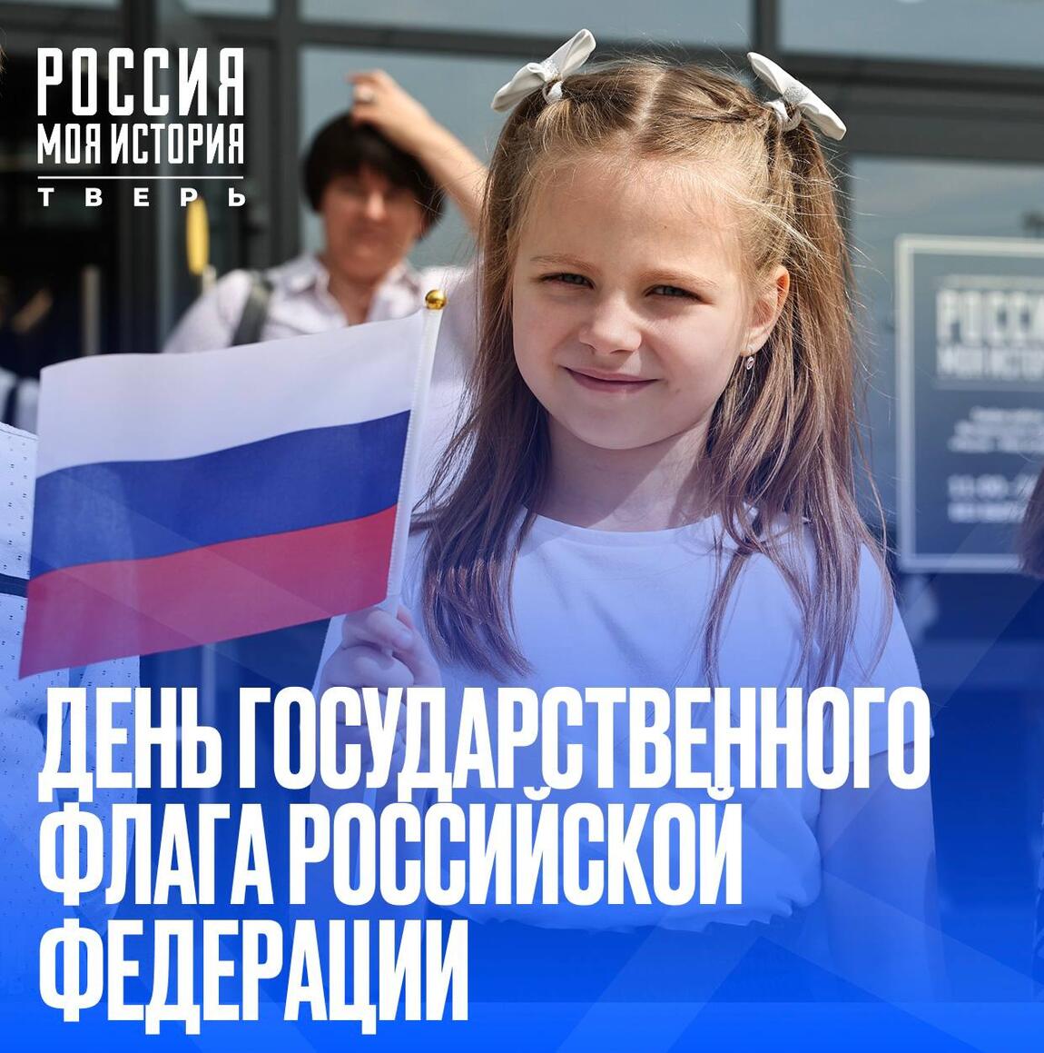День Государственного флага Российской Федерации
