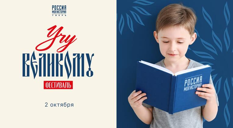 Фестиваль «Учу великому»