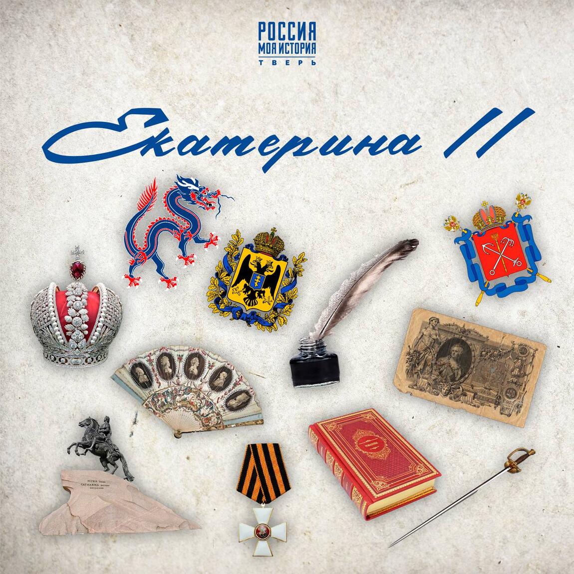 С чем у вас ассоциируется эпоха правления Екатерины II?