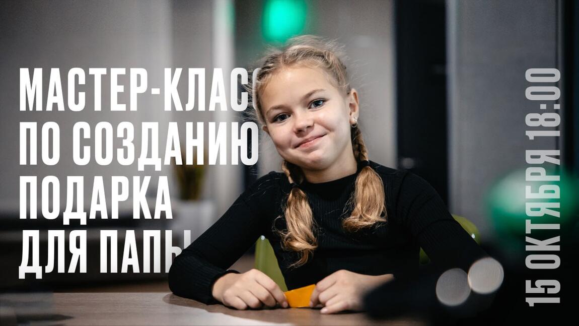 Приглашаем на мастер-класс по созданию подарка для папы