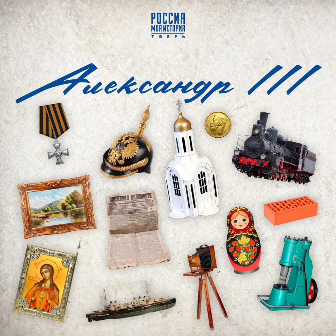 Знакомим вас с эпохой правления Александра III