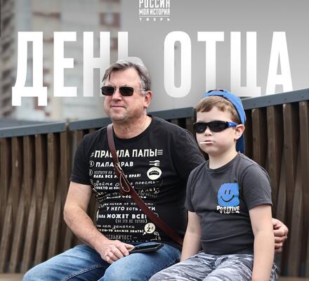 Сегодня День отца — время выразить свою любовь и благодарность папам и дедушкам!