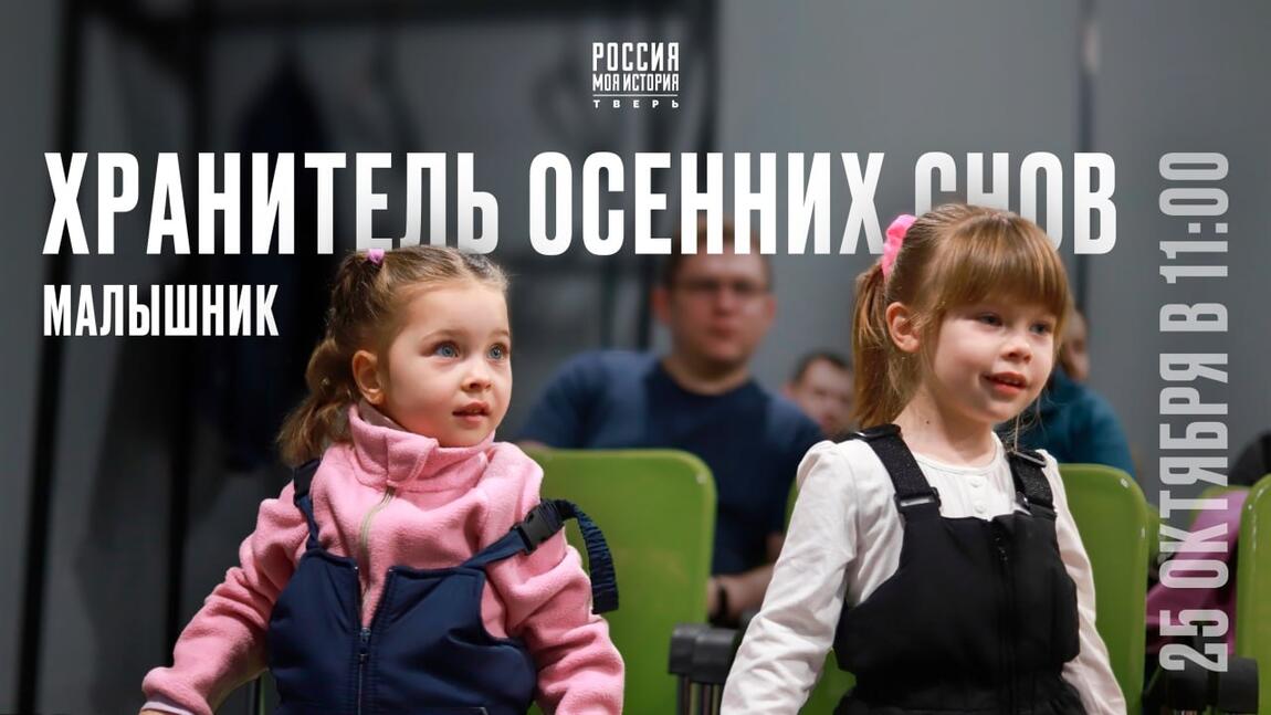 Приглашаем на малышник «Хранитель осенних снов»