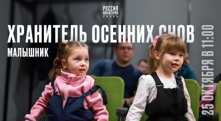 Приглашаем на малышник «Хранитель осенних снов»