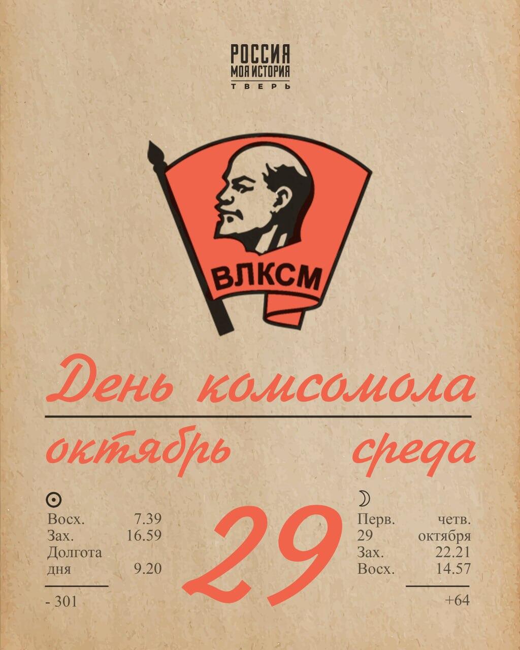 День комсомола