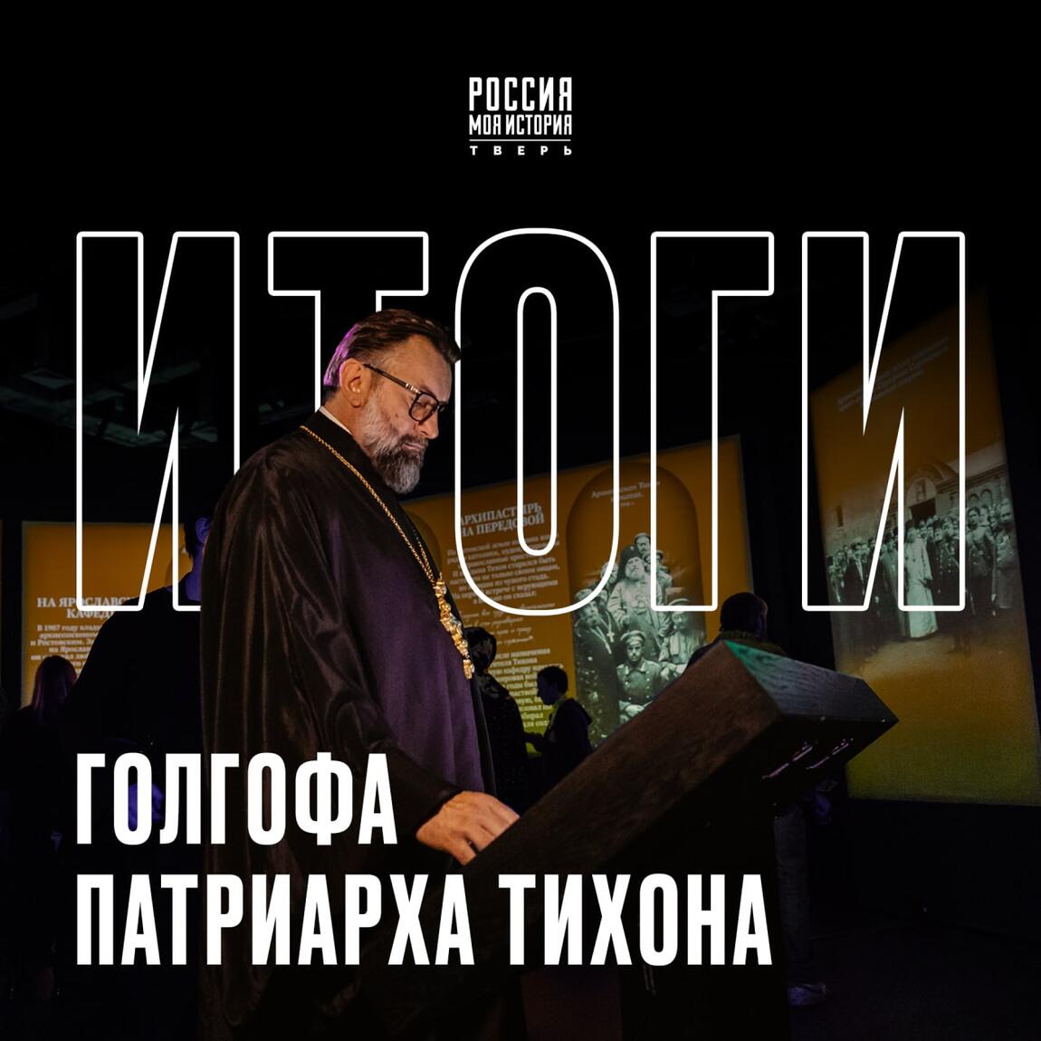«Голгофа Патриарха Тихона»: итоги