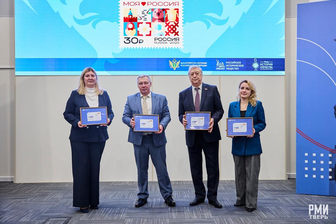 Церемония гашения марки «Моя Россия»