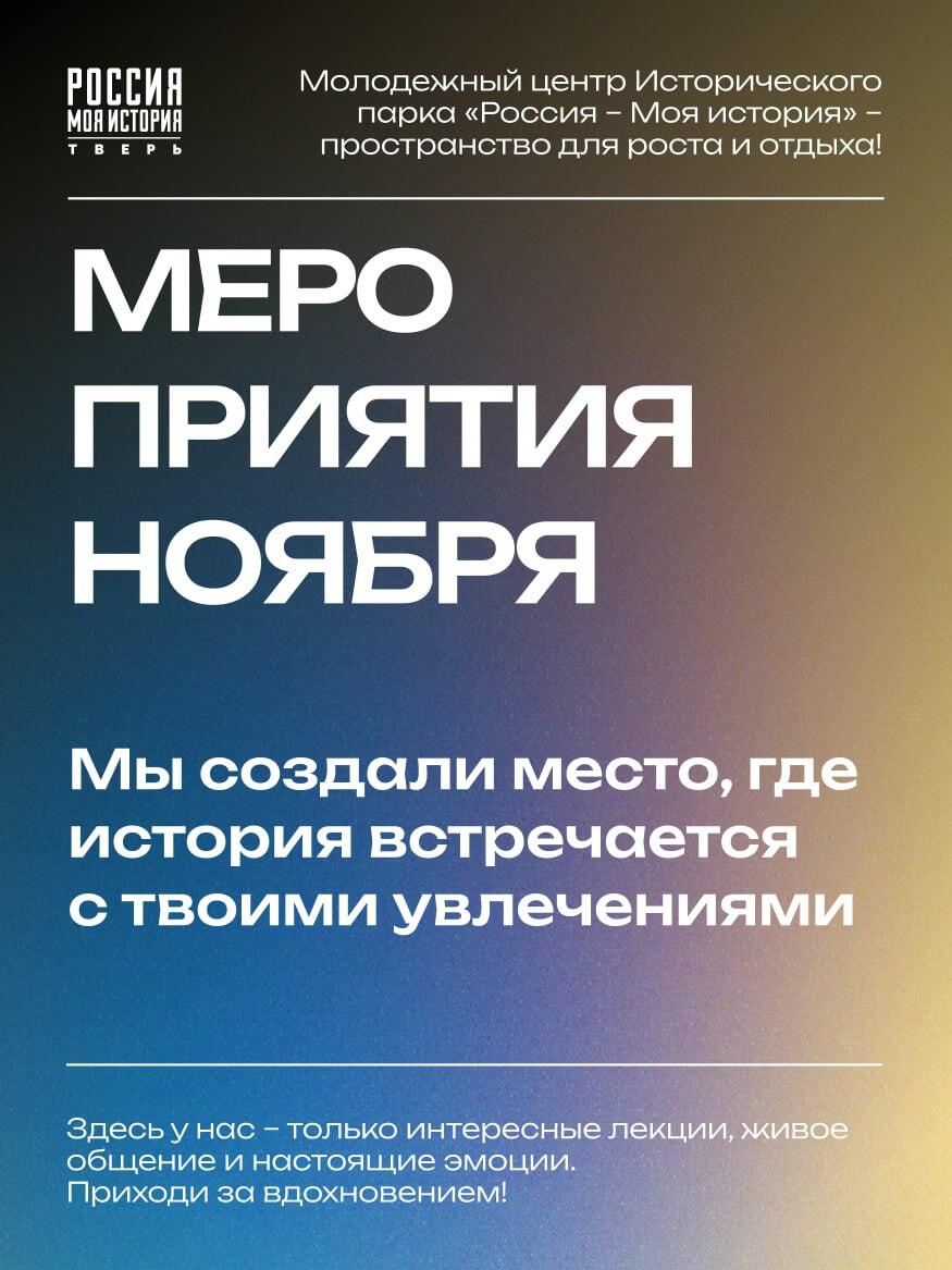 Приглашаем вас провести вторую половину ноября вместе с Молодёжным центром Исторического парка «Россия – Моя история»