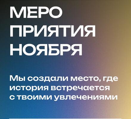 Приглашаем вас провести вторую половину ноября вместе с Молодёжным центром Исторического парка «Россия – Моя история»