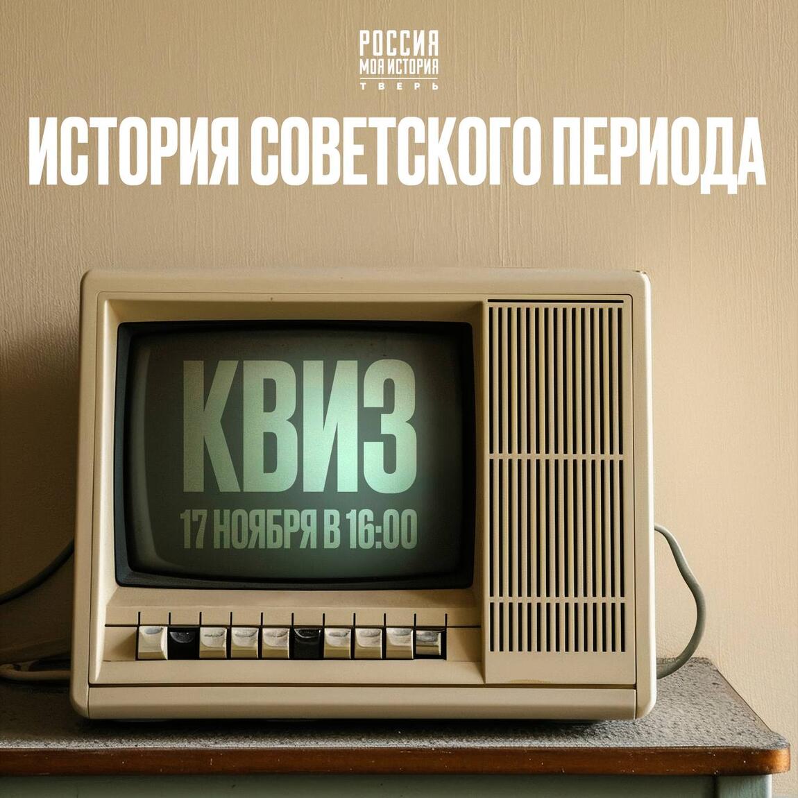 Вперёд в прошлое! Приглашаем на квиз по истории СССР