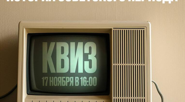 Вперёд в прошлое! Приглашаем на квиз по истории СССР