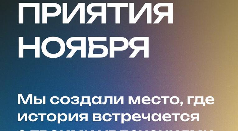 Приглашаем провести последнюю неделю ноября вместе с Молодёжным центром Исторического парка «Россия — Моя история»