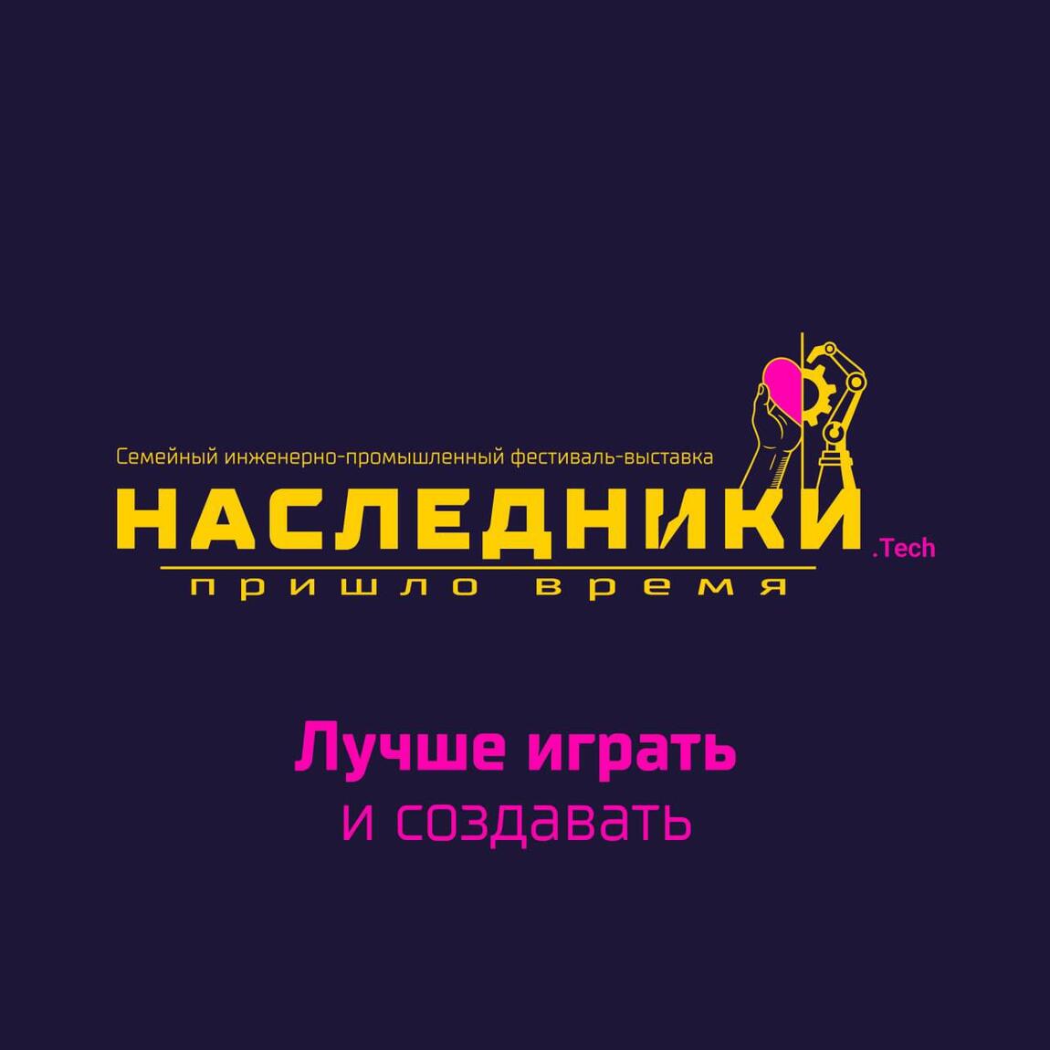 С 5 по 7 декабря у нас пройдет первая семейная фестиваль-выставка «Наследники.Tech»!