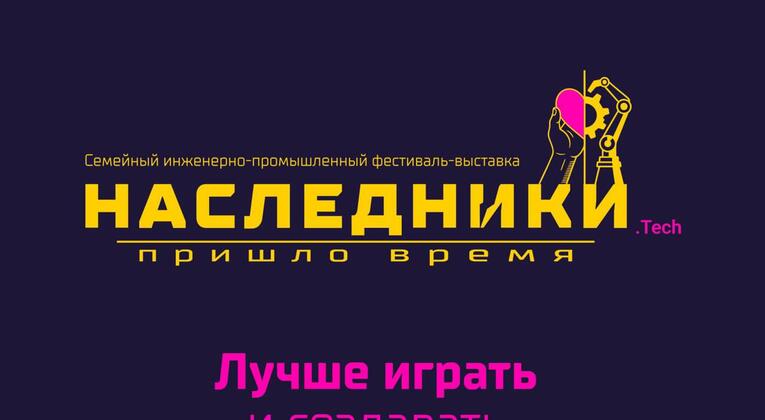 С 5 по 7 декабря у нас пройдет первая семейная фестиваль-выставка «Наследники.Tech»!
