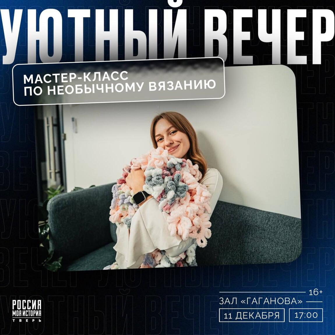 Вязальный вечер