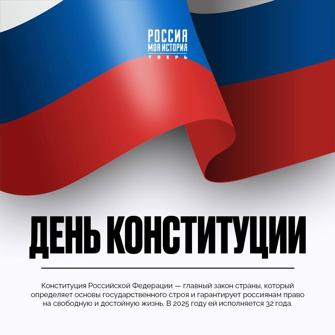 День Конституции Российской Федерации