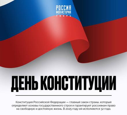 День Конституции Российской Федерации