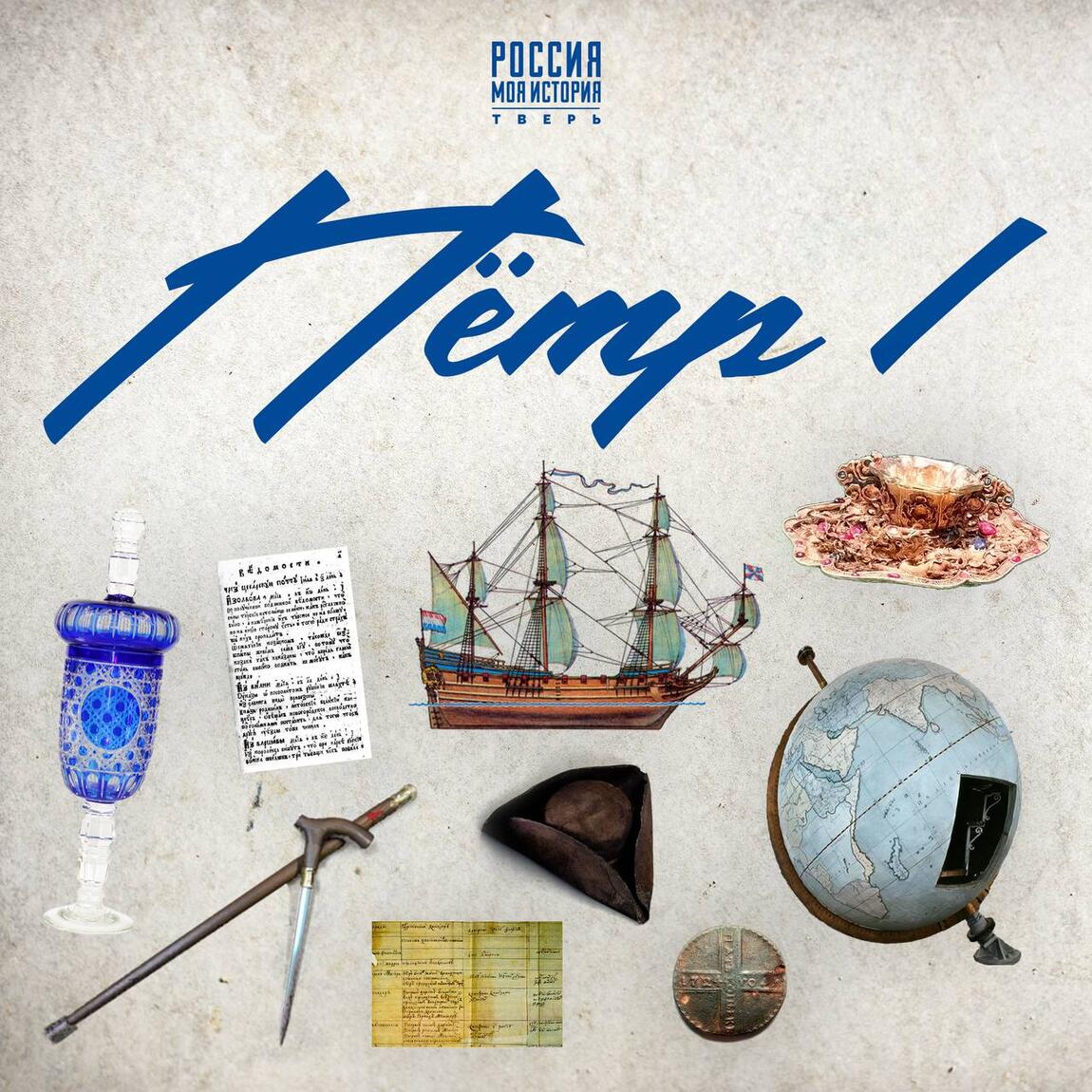 Неизменные атрибуты Петровской эпохи